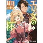 エリスの聖杯S2【電子特典付き】（ドリコム） [電子書籍]
