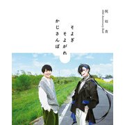 梶裕貴 40th Anniversary Book そよぎそよがれかじさんぽ（KADOKAWA） [電子書籍]