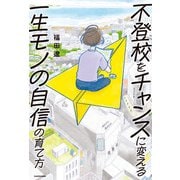 不登校をチャンスに変える一生モノの自信の育て方（KADOKAWA） [電子書籍]