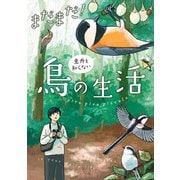 まだまだ！意外と知らない鳥の生活（KADOKAWA） [電子書籍]