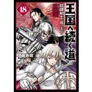 王国へ続く道 奴隷剣士の成り上がり英雄譚 18（KADOKAWA） [電子書籍]