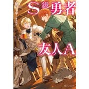 S級勇者の友人A（KADOKAWA） [電子書籍]