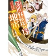 異世界転移、地雷付き。13（KADOKAWA） [電子書籍]