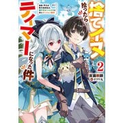 捨てイヌ拾ったらテイマーになった件2 自称・平凡な男子高校生は、強すぎるペットたちと共にダンジョン無双（KADOKAWA） [電子書籍]