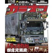 カミオン 2025年10月号 No.514（芸文社） [電子書籍]