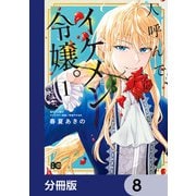人呼んで、イケメン令嬢。【分冊版】 8（KADOKAWA） [電子書籍]
