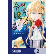 人呼んで、イケメン令嬢。【分冊版】 2（KADOKAWA） [電子書籍]