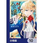 人呼んで、イケメン令嬢。【分冊版】 10（KADOKAWA） [電子書籍]