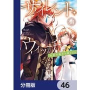 サイレント・ウィッチ 沈黙の魔女の隠しごと【分冊版】 46（KADOKAWA） [電子書籍]