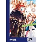 サイレント・ウィッチ 沈黙の魔女の隠しごと【分冊版】 47（KADOKAWA） [電子書籍]