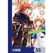 サイレント・ウィッチ 沈黙の魔女の隠しごと【分冊版】 55（KADOKAWA） [電子書籍]