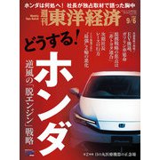 週刊東洋経済 2025/9/6号（東洋経済新報社） [電子書籍]