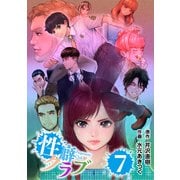 性癖クラブ 7（CoMax） [電子書籍]