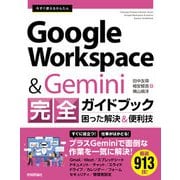 今すぐ使えるかんたん Google Workspace ＆ Gemini 完全ガイドブック 困った解決＆便利技（技術評論社） [電子書籍]