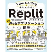 Vibe Codingで楽しく作る！ Replitではじめる本格Webアプリケーション開発（技術評論社） [電子書籍]