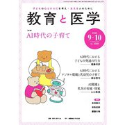 教育と医学 2025年9・10月号（慶応義塾大学出版会） [電子書籍]
