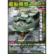 艦船模型スペシャル 2025年 秋号 No.97（モデルアート社） [電子書籍]