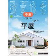 SUUMO注文住宅 埼玉で建てる 2025年秋号（リクルート） [電子書籍]