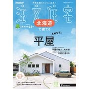 SUUMO注文住宅 北海道で建てる 2025年秋号（リクルート） [電子書籍]