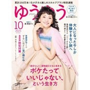 ゆうゆう 2025年10月号（主婦の友社） [電子書籍]
