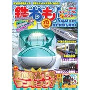 鉄おも No.213（ネコ・パブリッシング） [電子書籍]