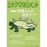 月刊ケアマネジメント 2025年9月号（環境新聞社） [電子書籍]