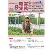 農業協同組合経営実務 9月号（全国共同出版） [電子書籍]
