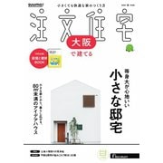 SUUMO注文住宅 大阪で建てる 2025年秋号（リクルート） [電子書籍]