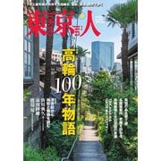 東京人 2025年10月号（都市出版） [電子書籍]