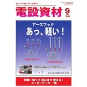 月刊電設資材 2025年9月号（電設出版） [電子書籍]