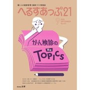 へるすあっぷ21 2025年9月号（法研） [電子書籍]
