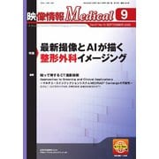 映像情報メディカル 2025年9月号（産業開発機構） [電子書籍]