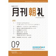 月刊朝礼 2025年9月号（コミニケ出版） [電子書籍]