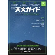 天文ガイド 2025年10月号（誠文堂新光社） [電子書籍]