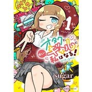 【期間限定閲覧 試し読み増量版 2025年9月18日まで】オタクに優しいギャルに私はなる！（1）（講談社） [電子書籍]