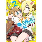 【期間限定閲覧 試し読み増量版 2025年9月18日まで】オタクに優しいギャルに私はなる！（2）（講談社） [電子書籍]