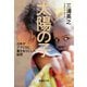 太陽の子 日本がアフリカに置き去りにした秘密（集英社） [電子書籍]