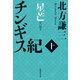 チンギス紀 十 星芒（集英社） [電子書籍]