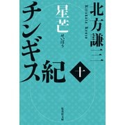チンギス紀 十 星芒（集英社） [電子書籍]
