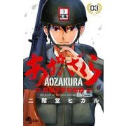 【期間限定閲覧 無料お試し版 2025年9月18日まで】あおざくら 防衛大学校物語 3（小学館） [電子書籍]