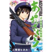 【期間限定閲覧 無料お試し版 2025年9月18日まで】あおざくら 防衛大学校物語 4（小学館） [電子書籍]