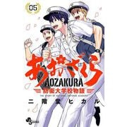 【期間限定閲覧 無料お試し版 2025年9月18日まで】あおざくら 防衛大学校物語 5（小学館） [電子書籍]