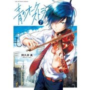 【期間限定閲覧 無料お試し版 2025年9月18日まで】青のオーケストラ 1（小学館） [電子書籍]