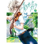 【期間限定閲覧 無料お試し版 2025年9月18日まで】青のオーケストラ 3（小学館） [電子書籍]