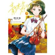 【期間限定閲覧 無料お試し版 2025年9月18日まで】青のオーケストラ 4（小学館） [電子書籍]