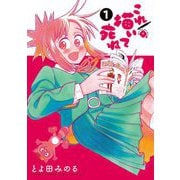 【期間限定閲覧 無料お試し版 2025年9月18日まで】これ描いて死ね 1（小学館） [電子書籍]