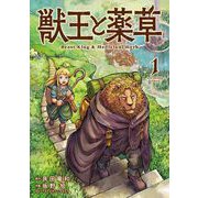 【期間限定閲覧 無料お試し版 2025年9月18日まで】獣王と薬草 1（小学館） [電子書籍]