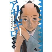 【期間限定閲覧 無料お試し版 2025年9月18日まで】アサギロ～浅葱狼～ 1（小学館） [電子書籍]