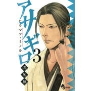【期間限定閲覧 無料お試し版 2025年9月18日まで】アサギロ～浅葱狼～ 3（小学館） [電子書籍]