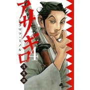 【期間限定閲覧 無料お試し版 2025年9月18日まで】アサギロ～浅葱狼～ 4（小学館） [電子書籍]